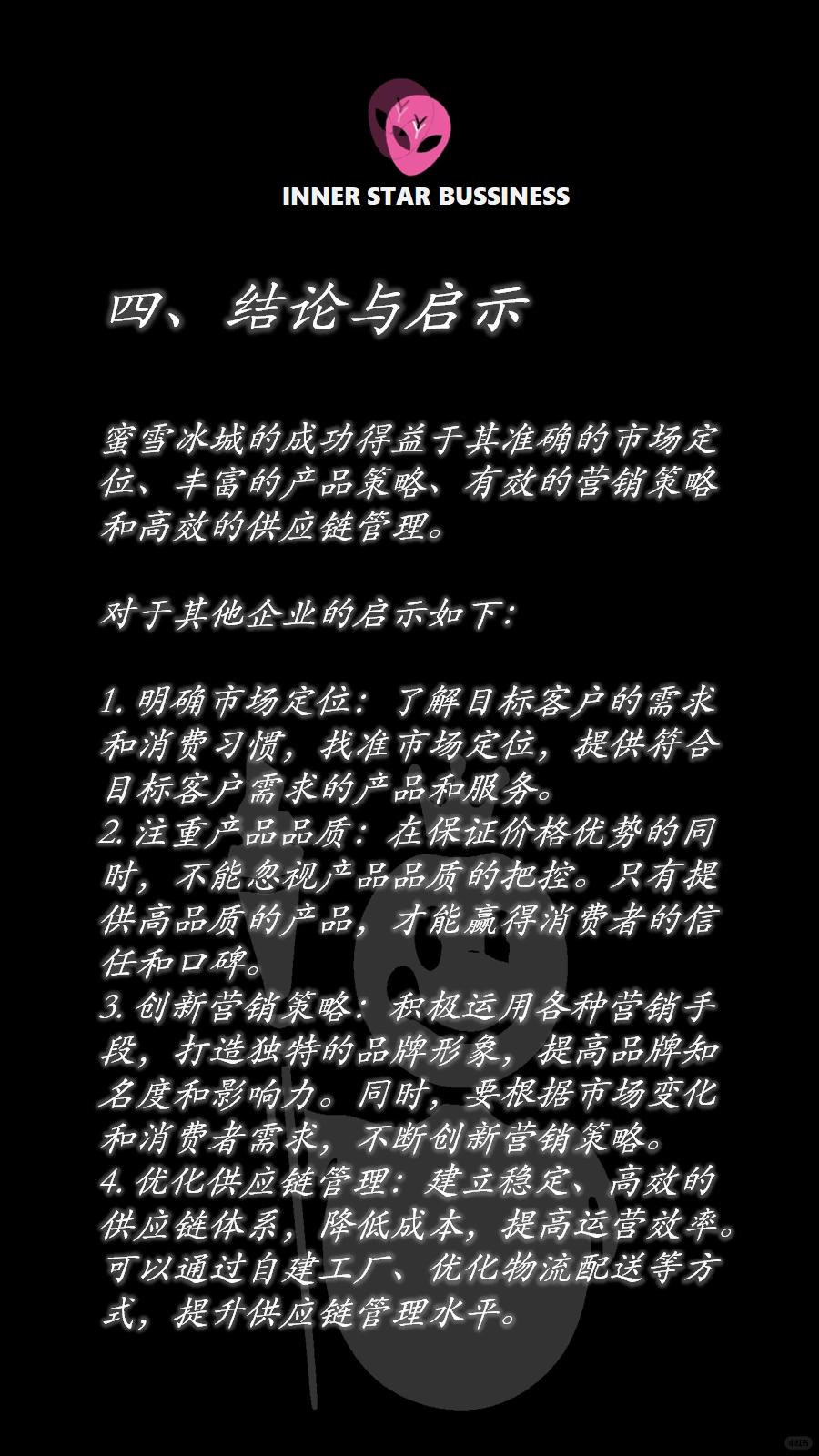 蜜雪冰城商业案例分析