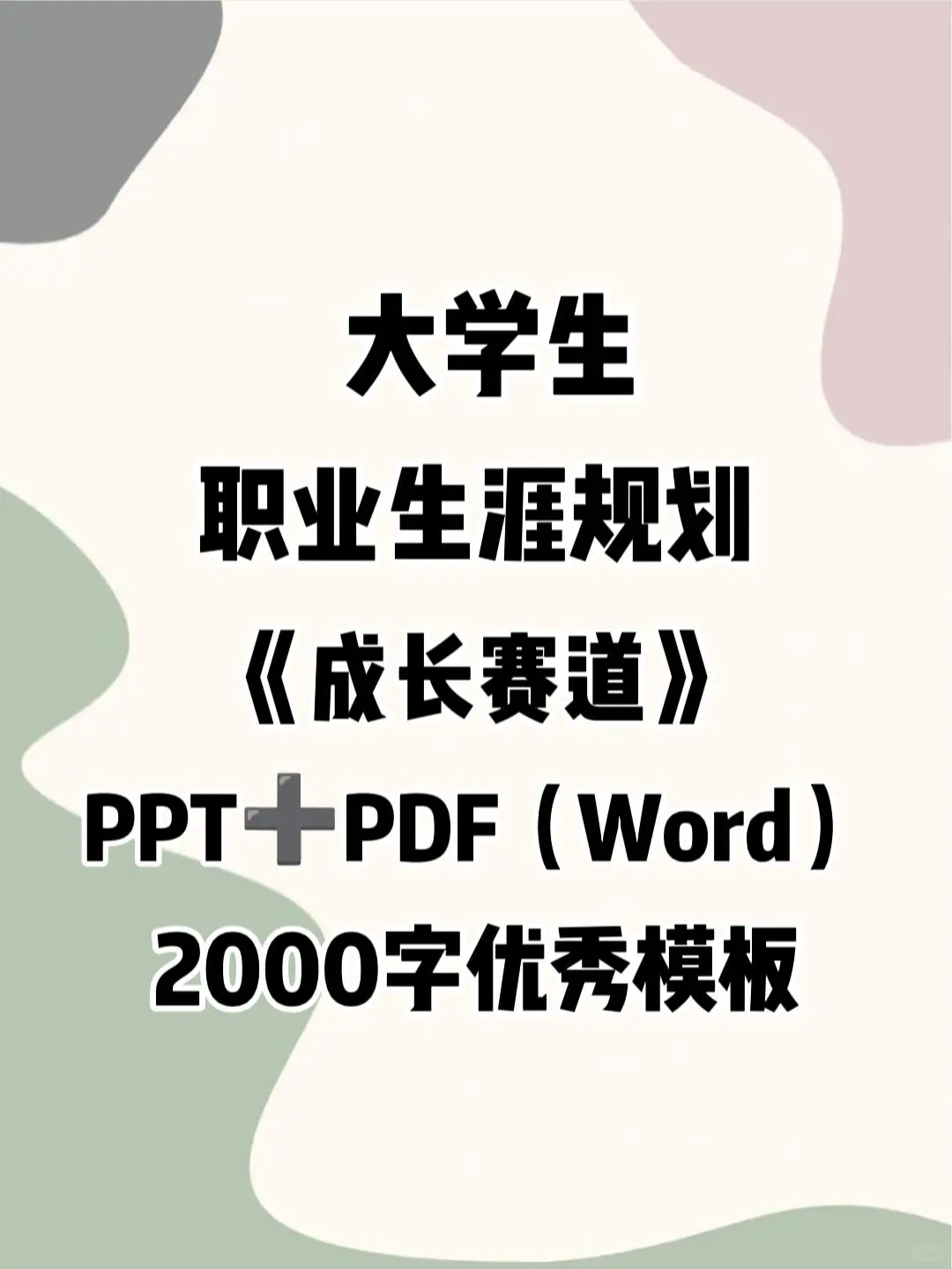 大学生职业生涯规划大赛《成长赛道》PPT