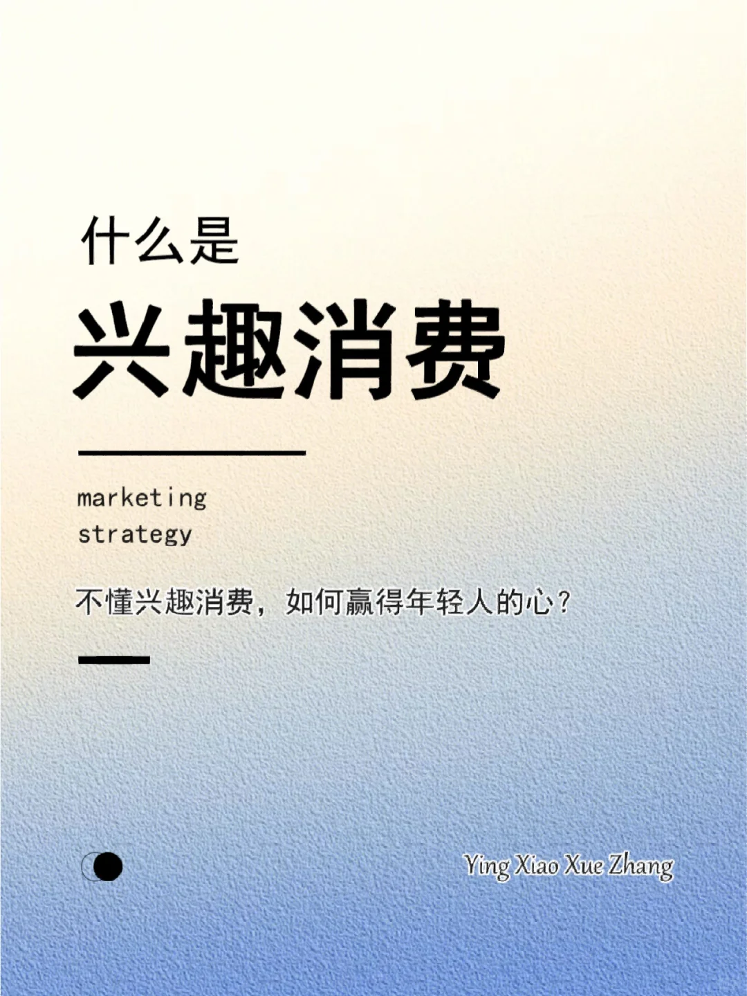 不知“兴趣消费”,何谈“懂年轻人”❓