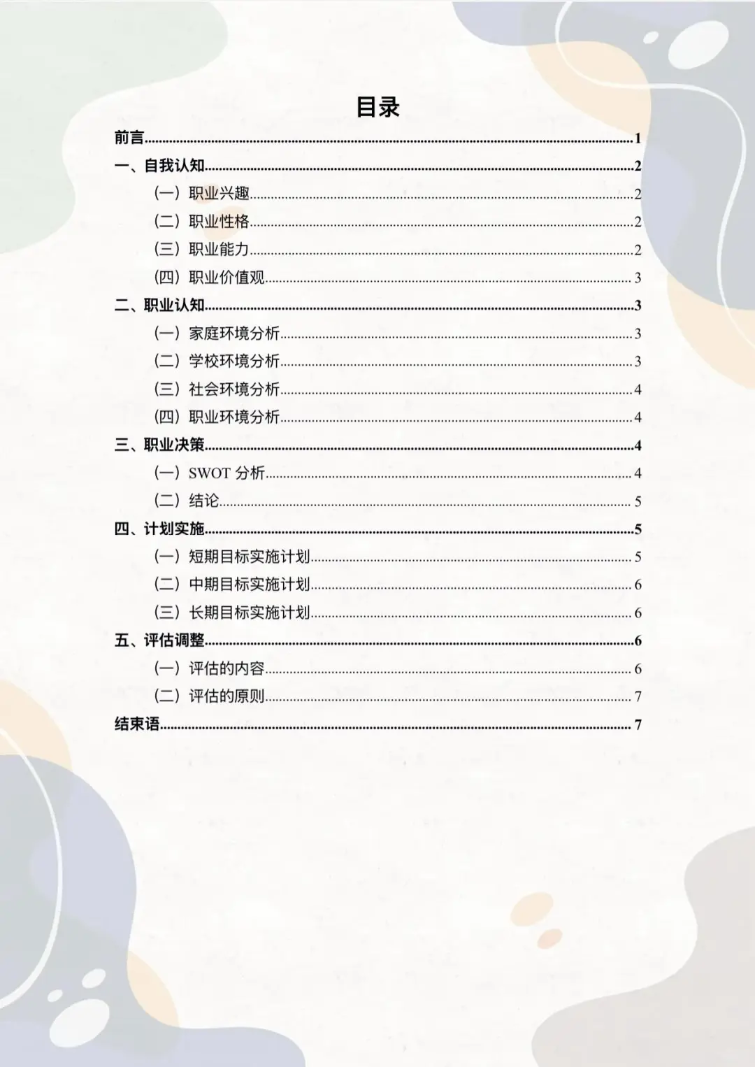 大学生职业生涯规划大赛《成长赛道》PPT