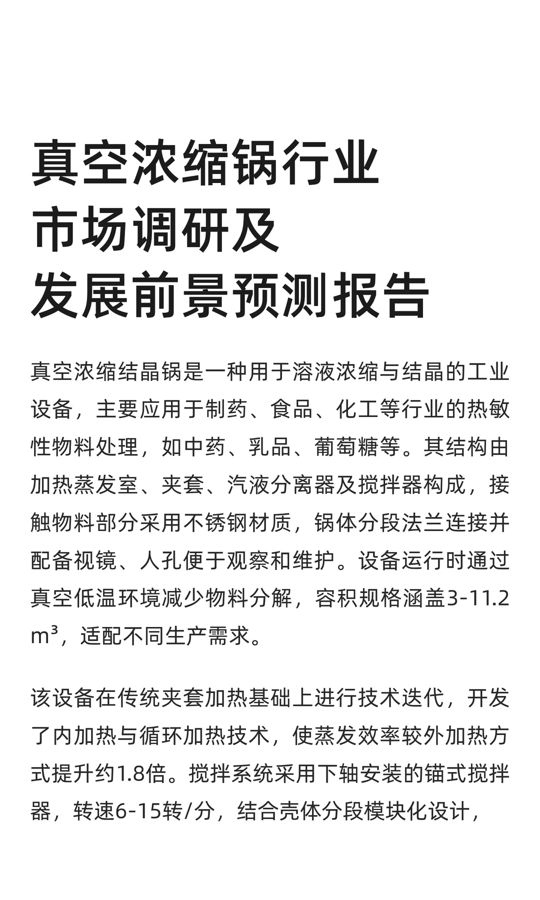 真空浓缩锅行业市场调研及发展前景预测报