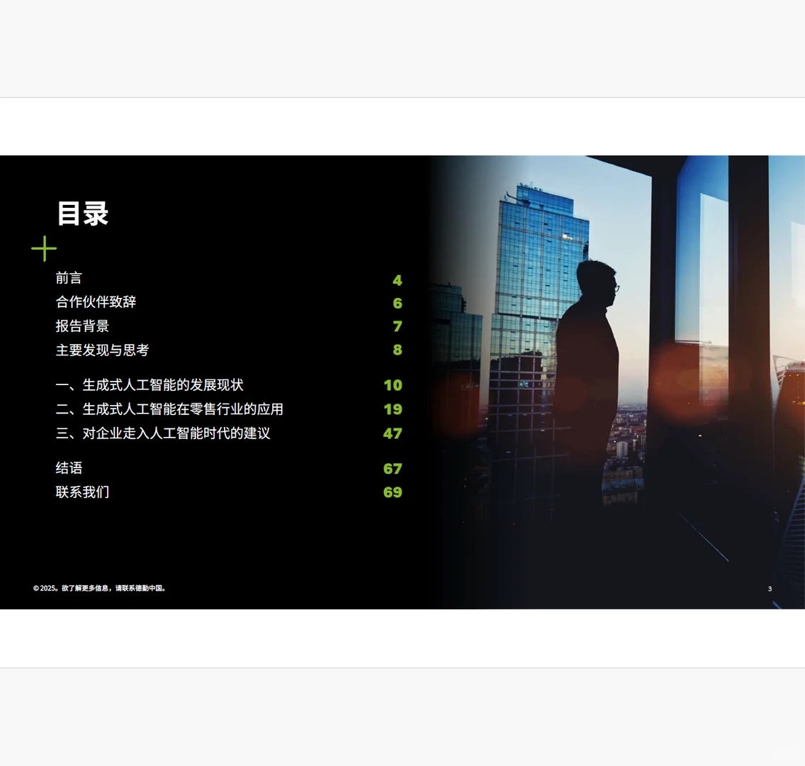 2025生成式人工智能零售业全景观察白皮书