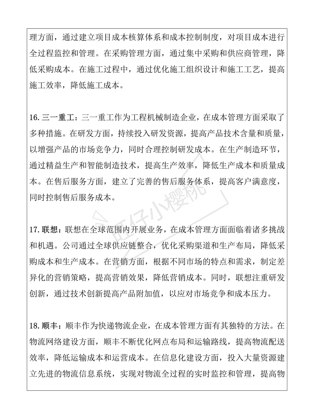 20个适合写财会论文成本管理方向的案例公司