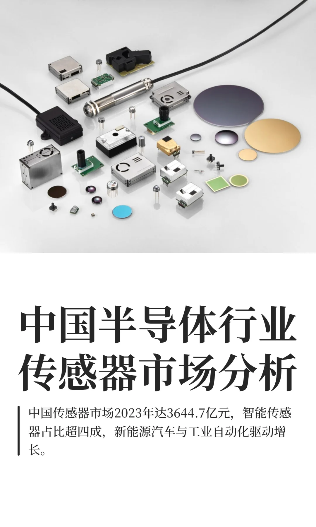 中国半导体行业传感器市场分析