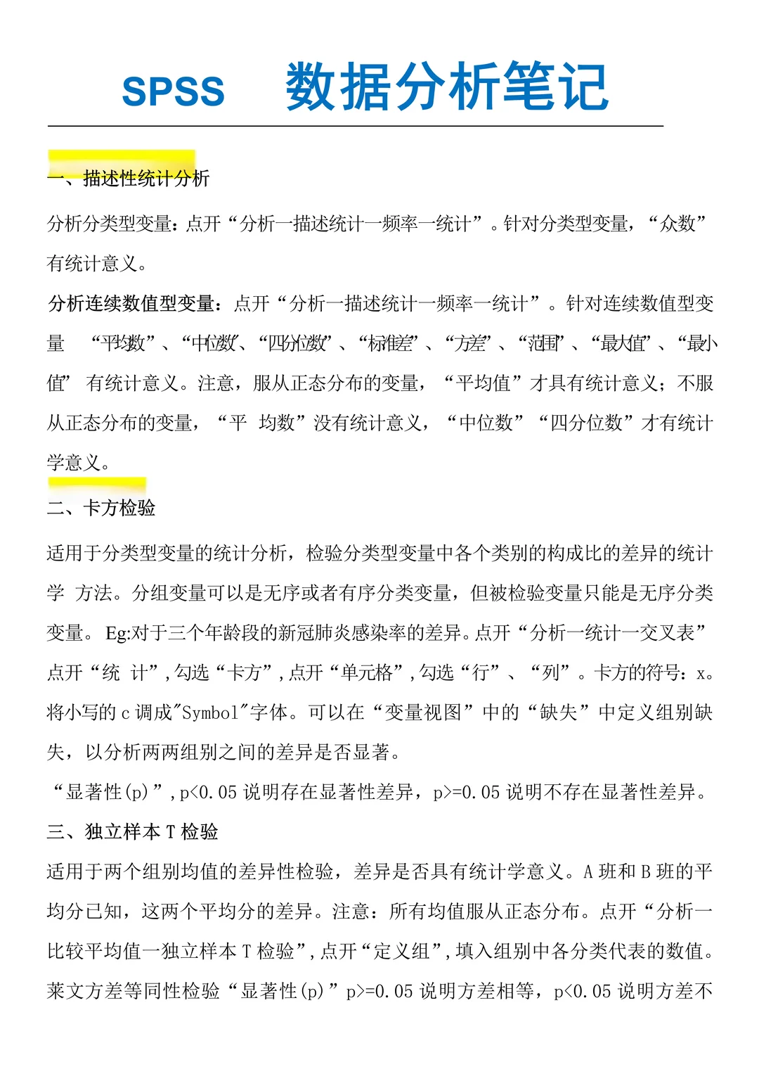 导师整理的spss数据分析步骤！