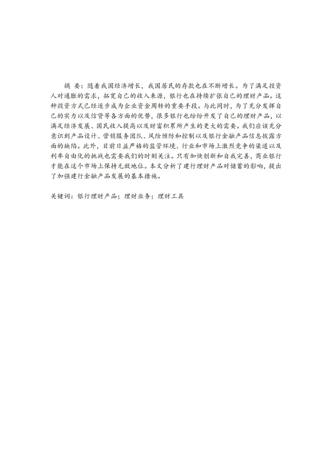 导师评价满分的金融学论文
