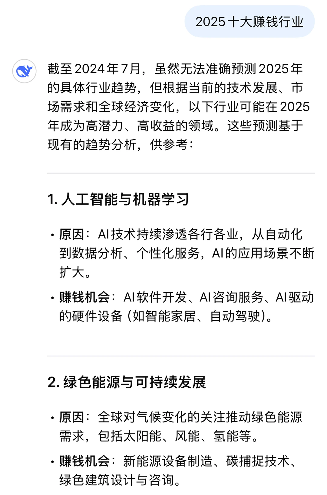 Deepseek预测2025十大赚钱行业