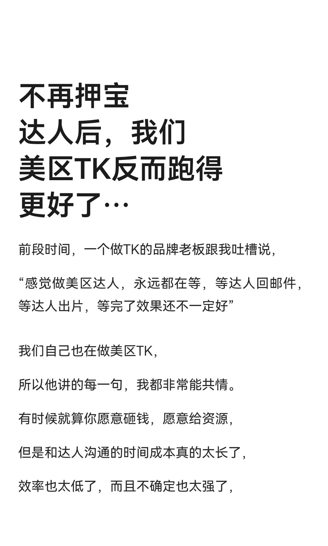 不再押宝达人后，我们美区TK反而跑得更好了