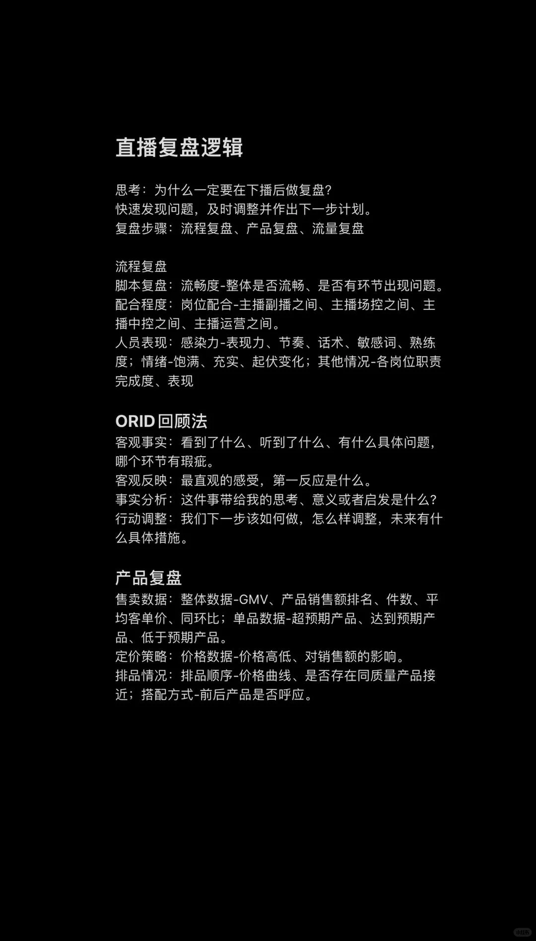 直播带货复盘逻辑