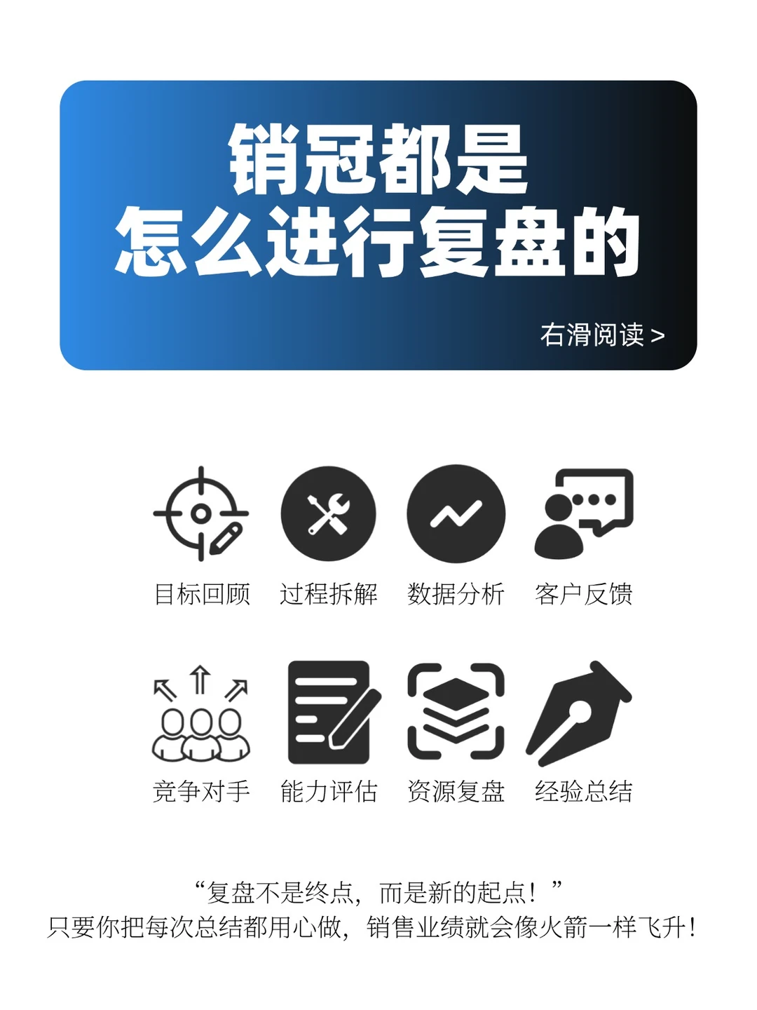 销冠都是怎么进行复盘的