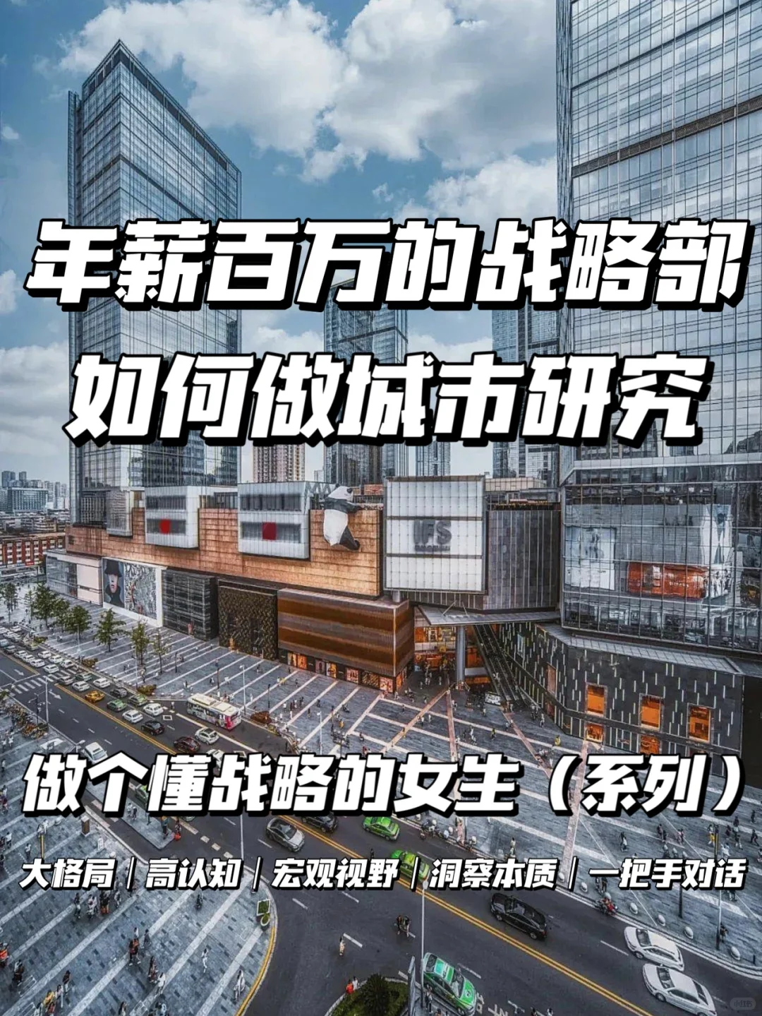 战略｜战略部 如何做城市研究
