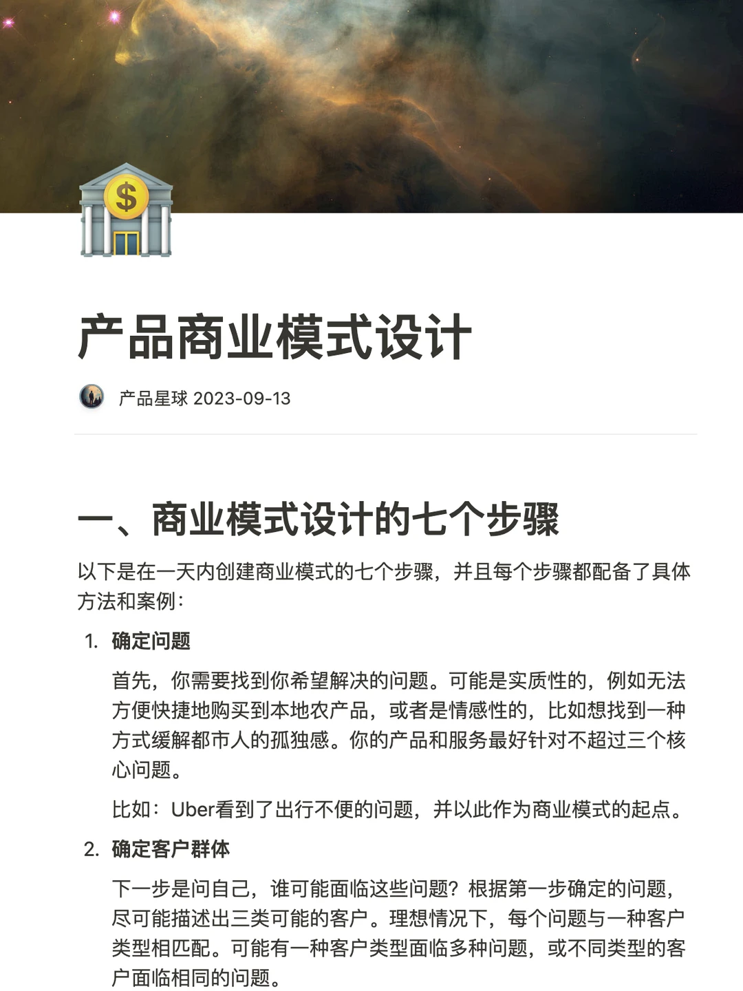 产品的商业模式设计