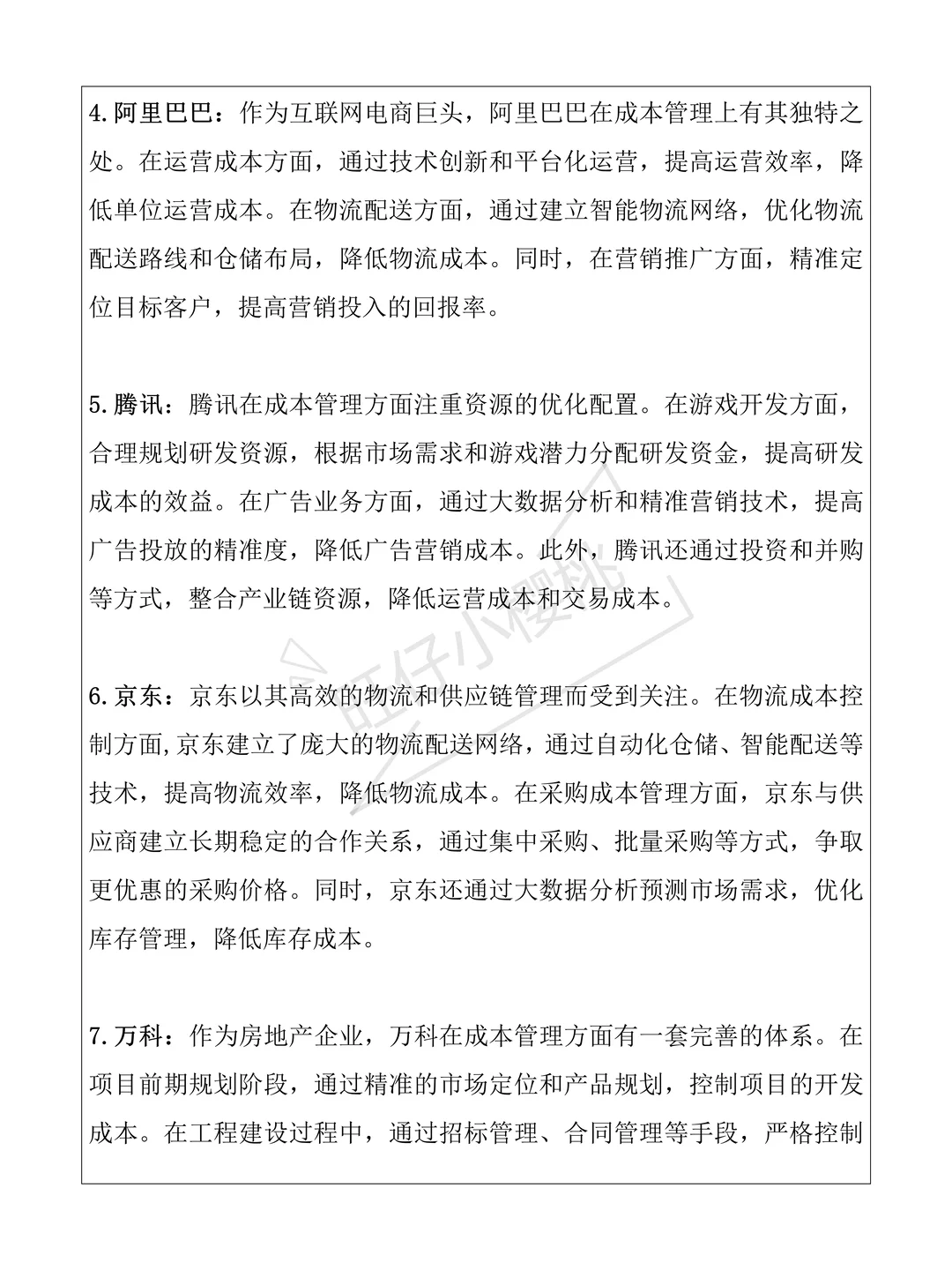 20个适合写财会论文成本管理方向的案例公司