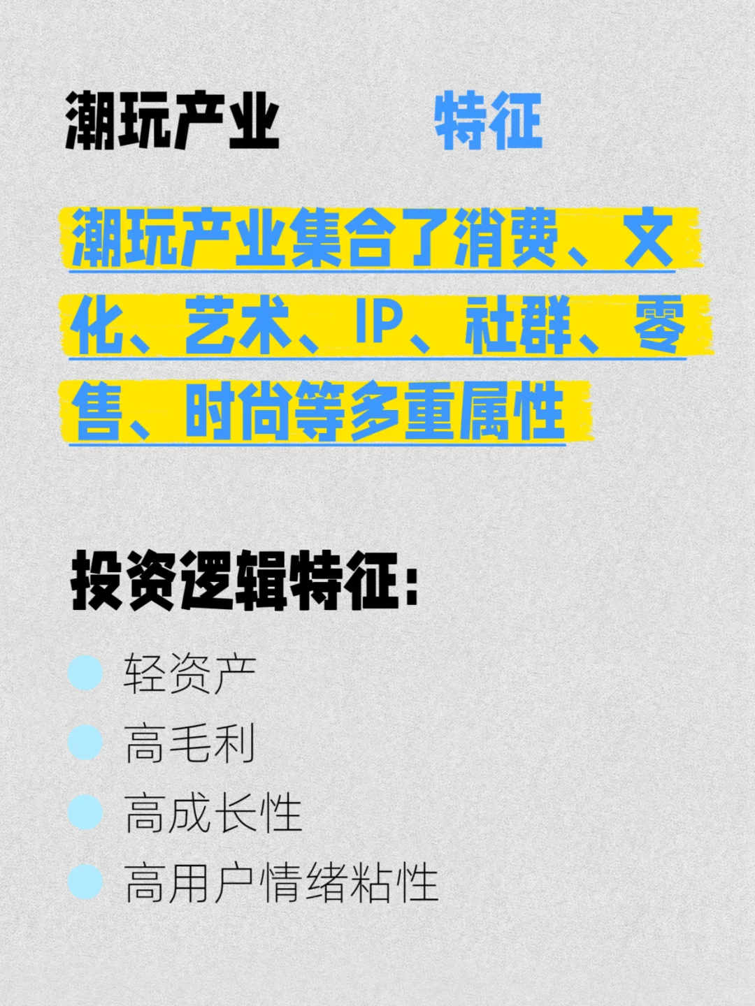 潮玩产业投融资逻辑模型