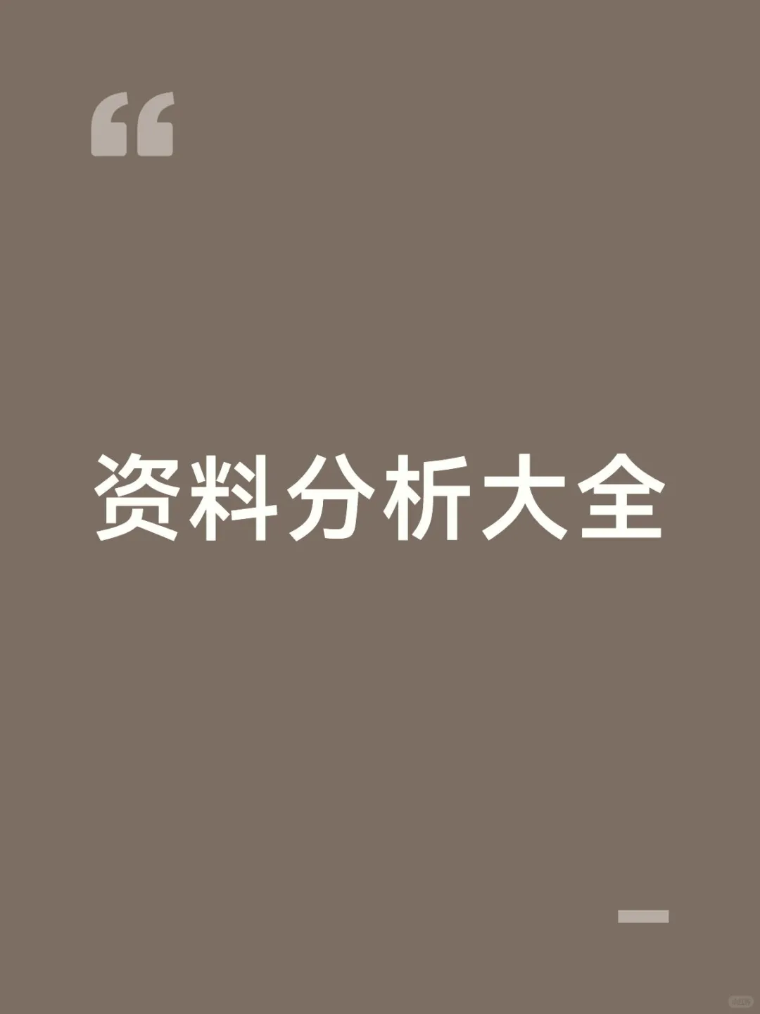 资料分析大全