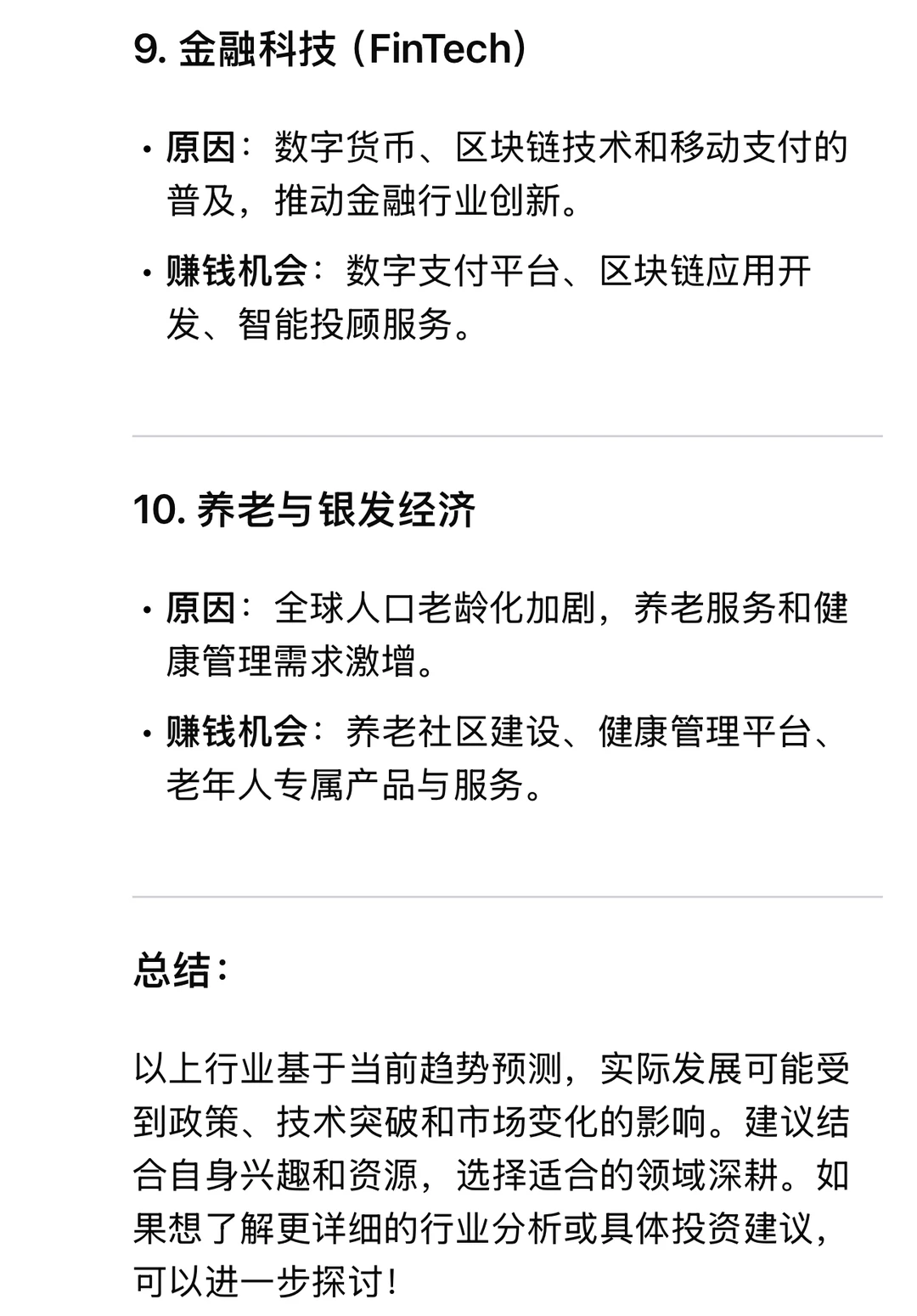 Deepseek预测2025十大赚钱行业