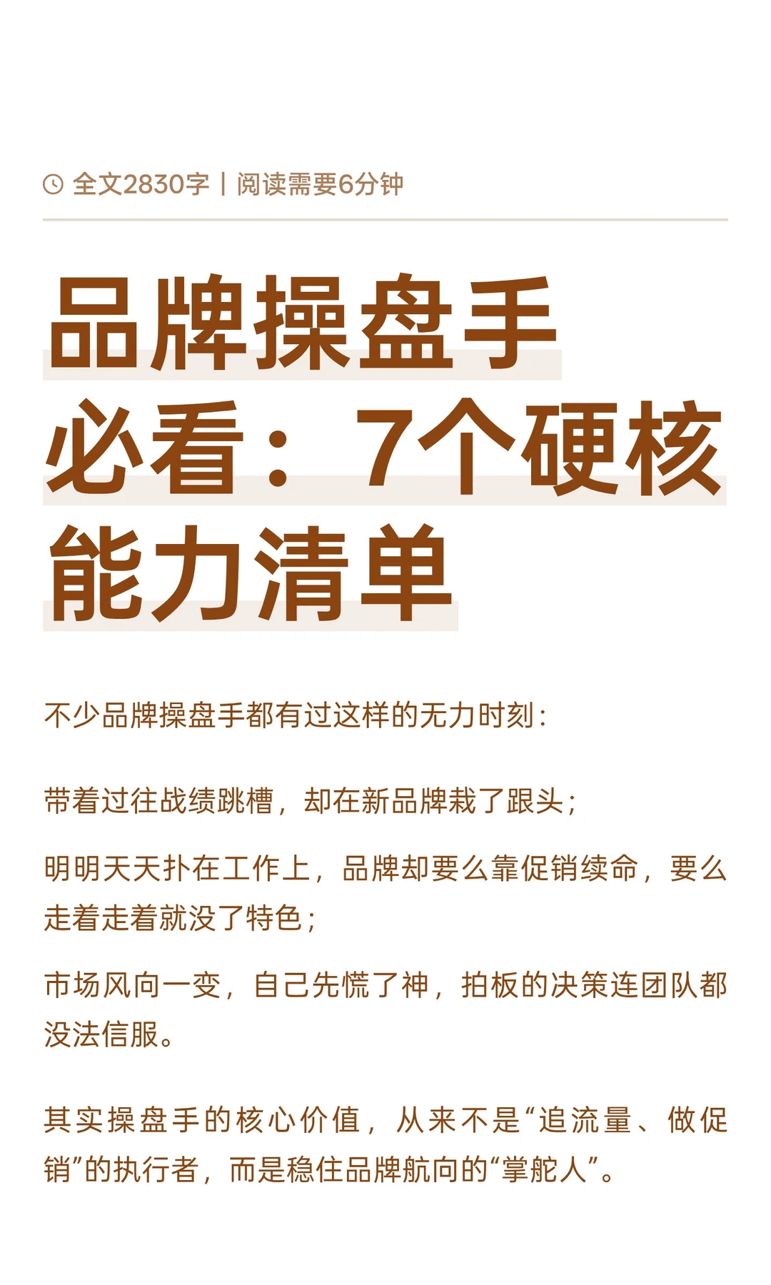 品牌操盘手必看：7个硬核能力清单