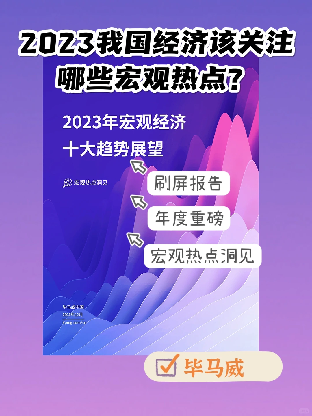 毕马威重磅报告：2023年宏观经济十大趋势