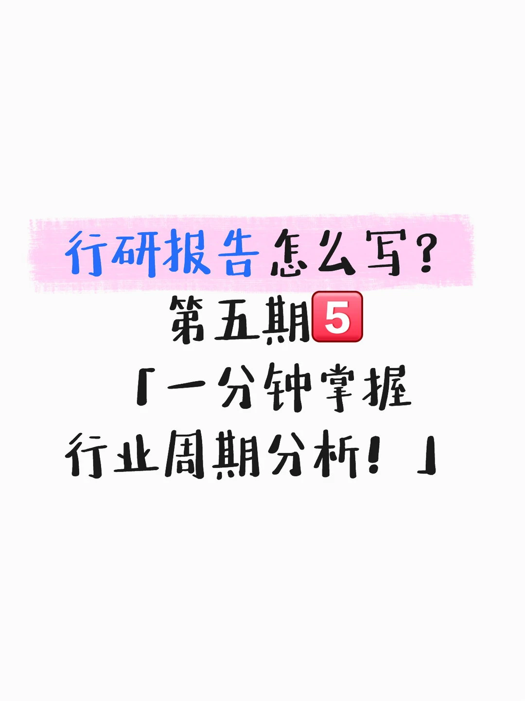 行研报告之，一分钟掌握行业周期分析！