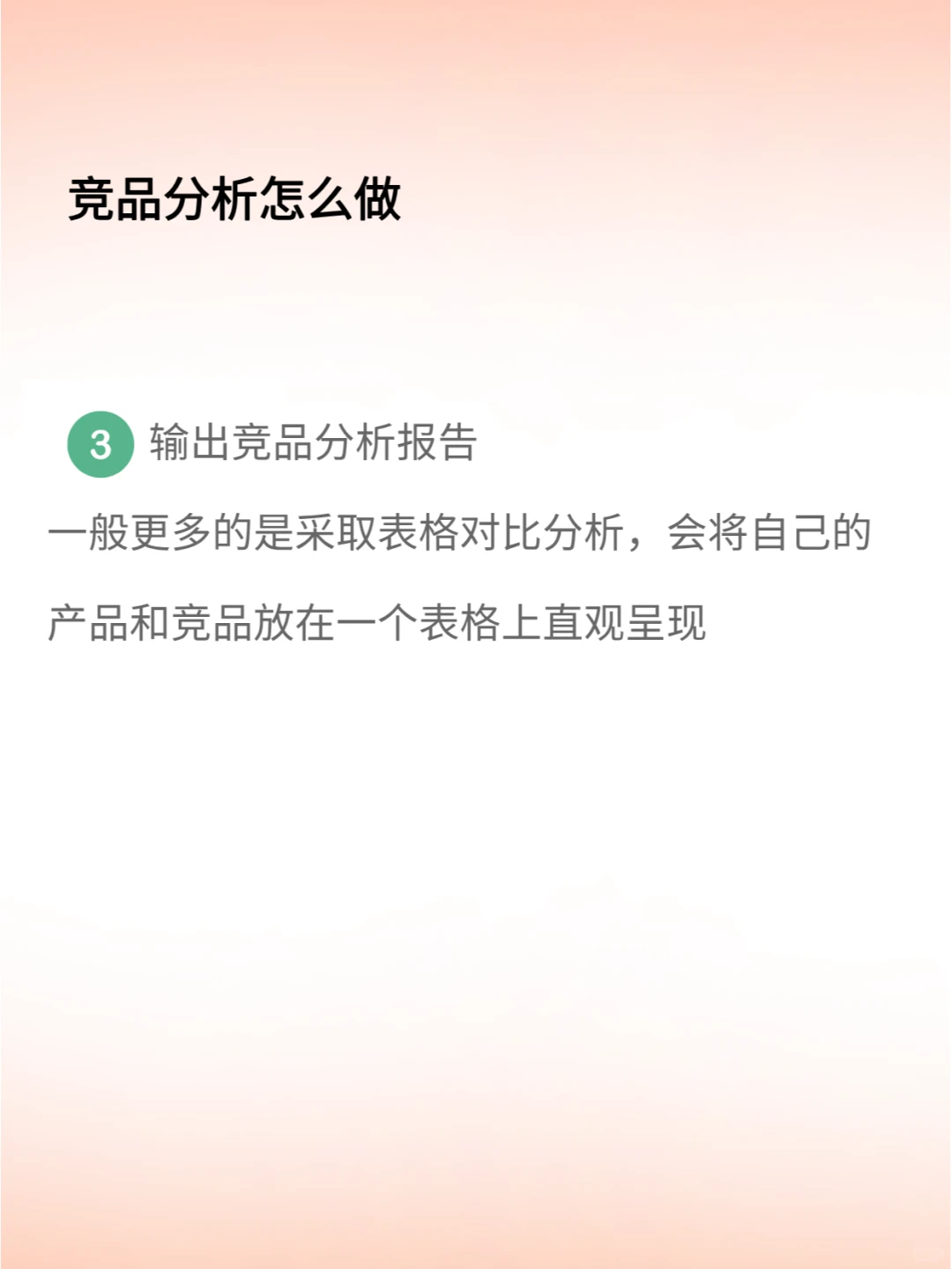 能力提升|产品经理竞品分析怎么做？学起来