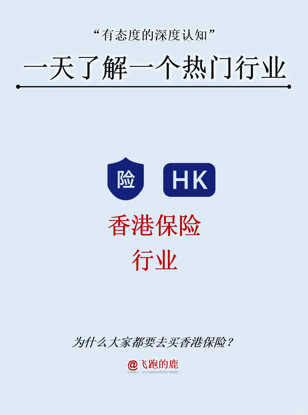 一天了解一个热门行业:香港保险行业