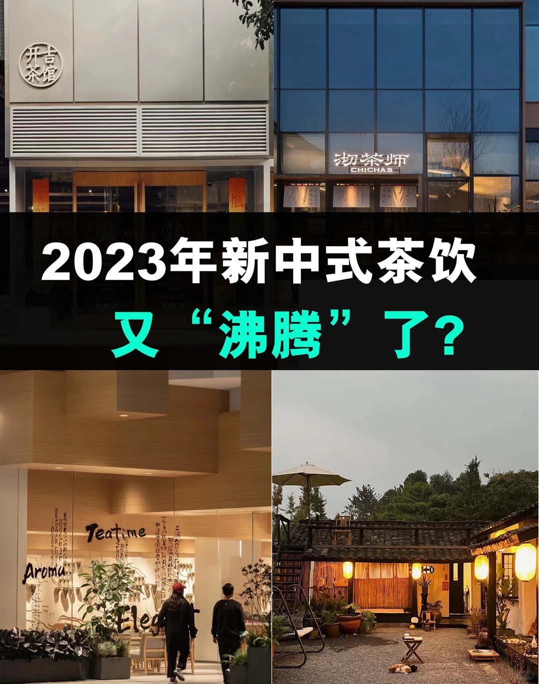 2023年的新茶饮赛道