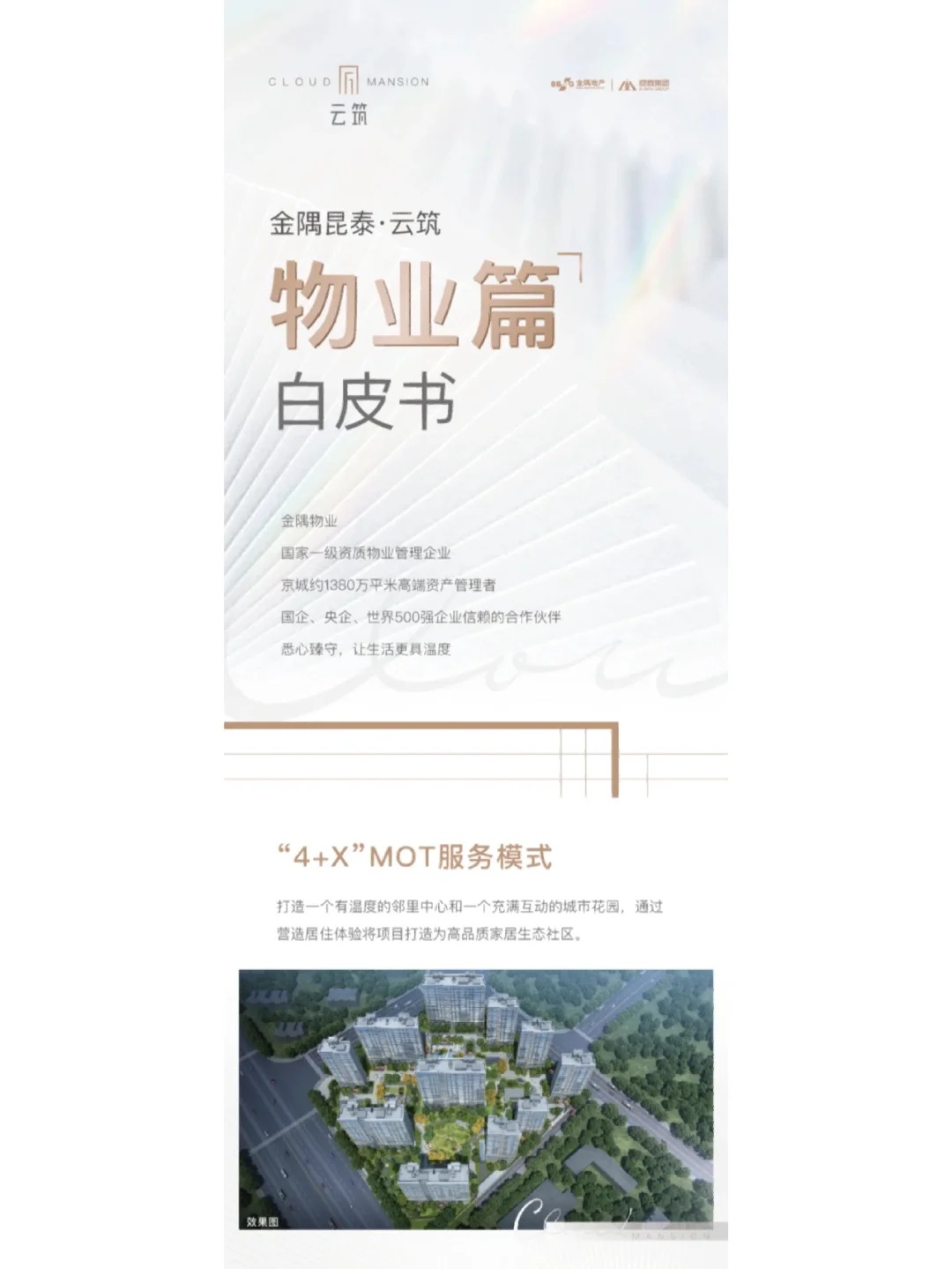 金隅昆泰云筑物业白皮书