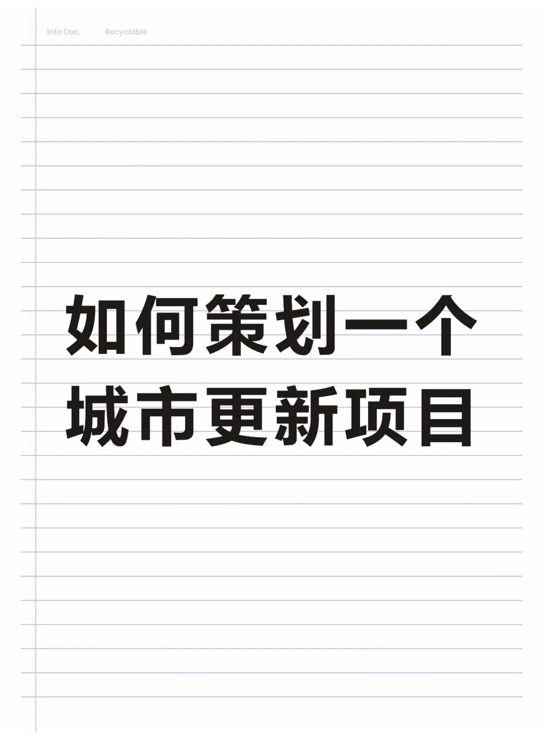 ?城市更新项目策划干货