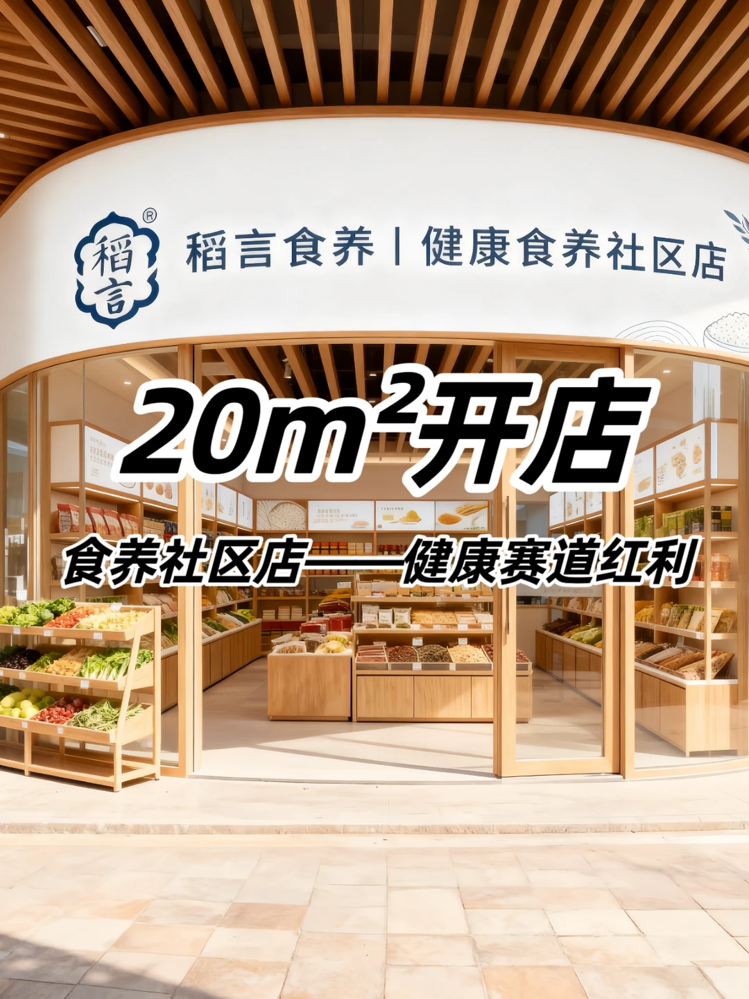 下一个风口就做:全家都需要的食养社区店