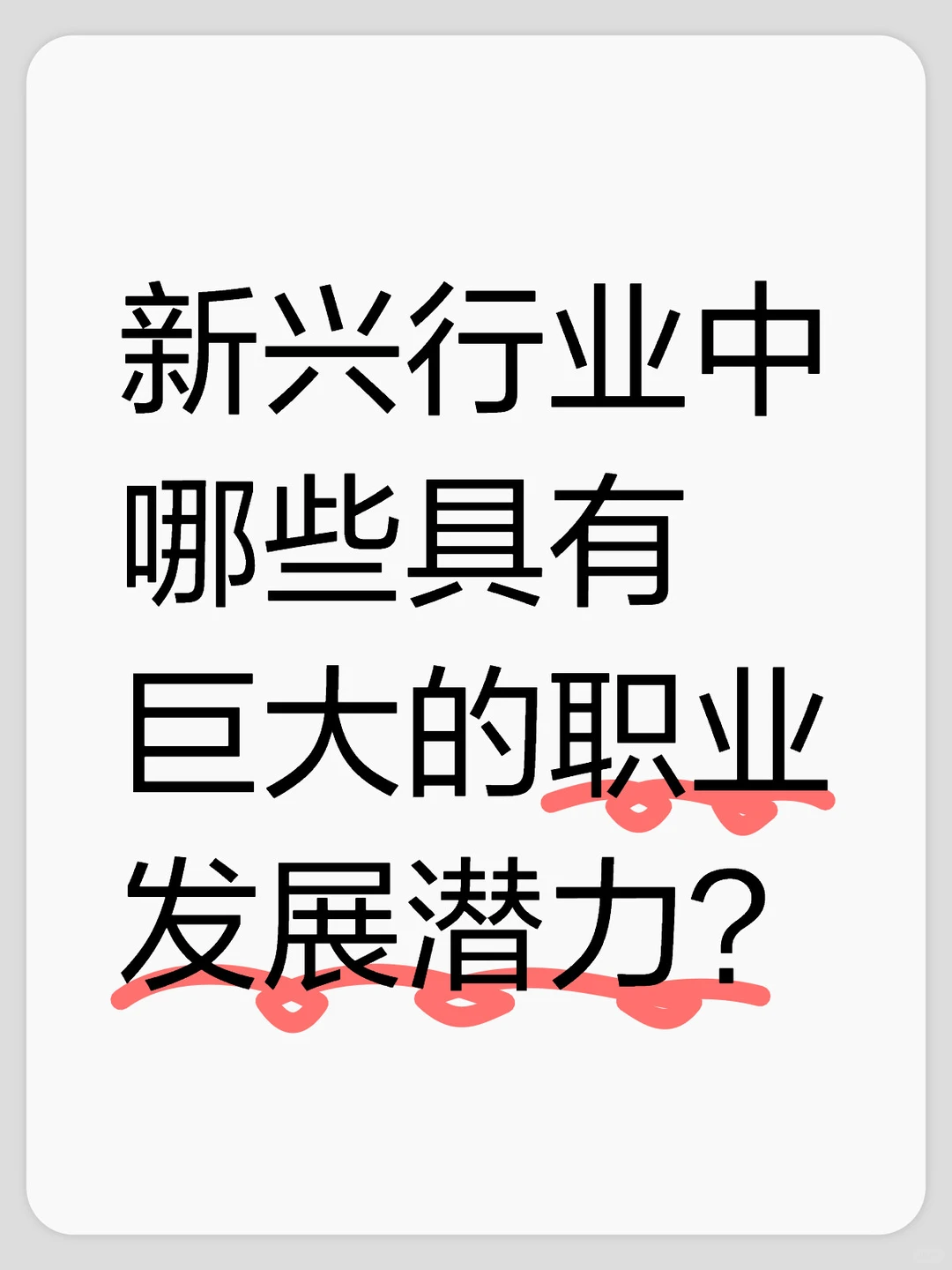 新兴行业中哪些具有巨大的职业发展潜力?