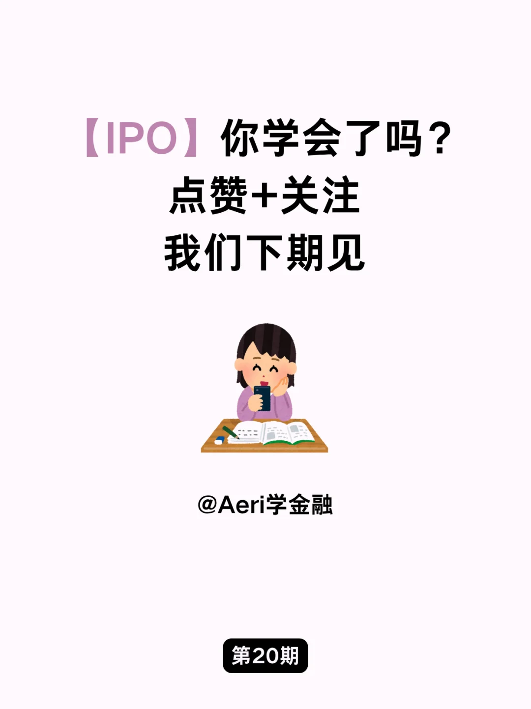 金融小知识：IPO?