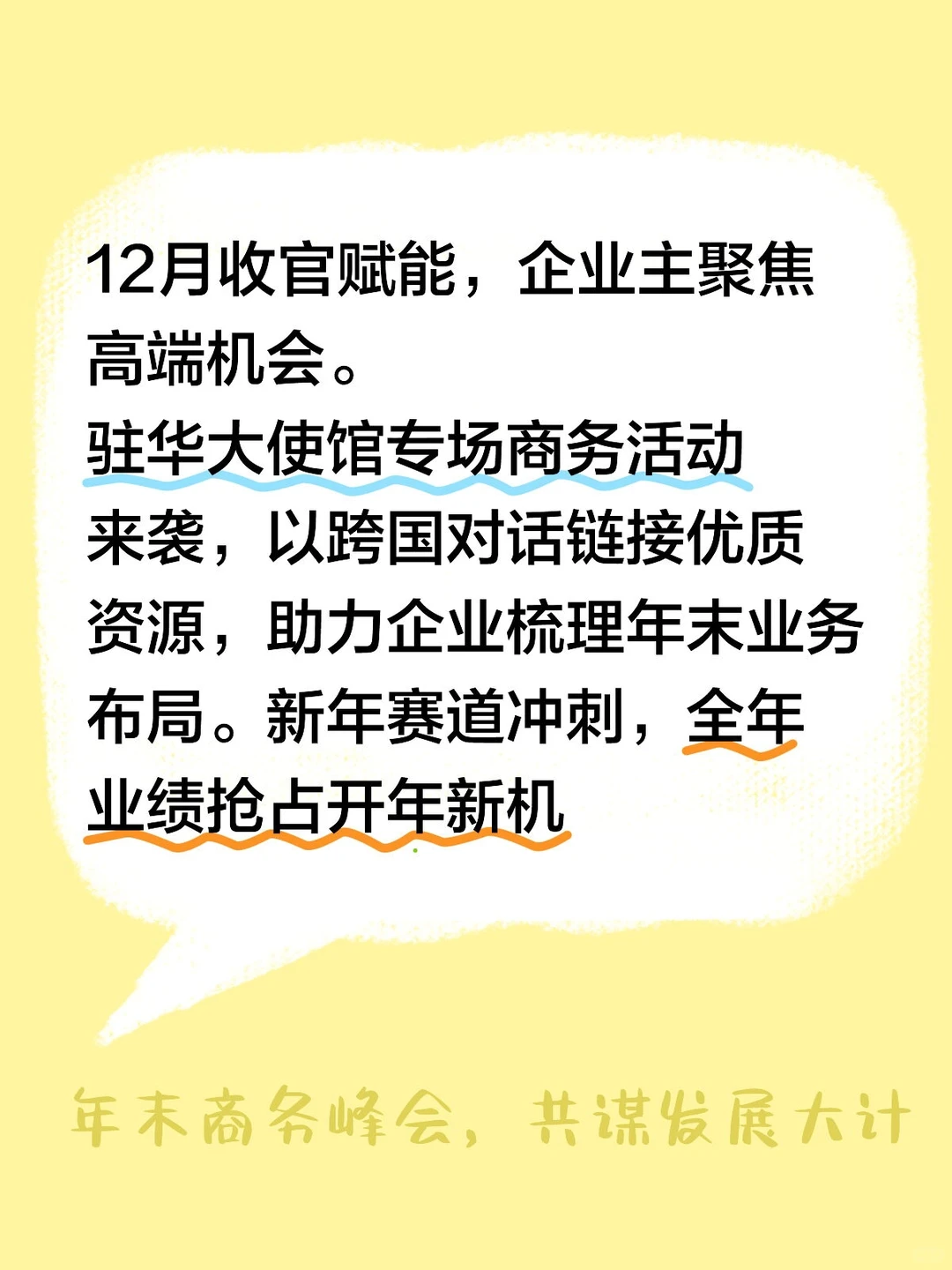 12月收官赋能，企业主聚焦高端机会