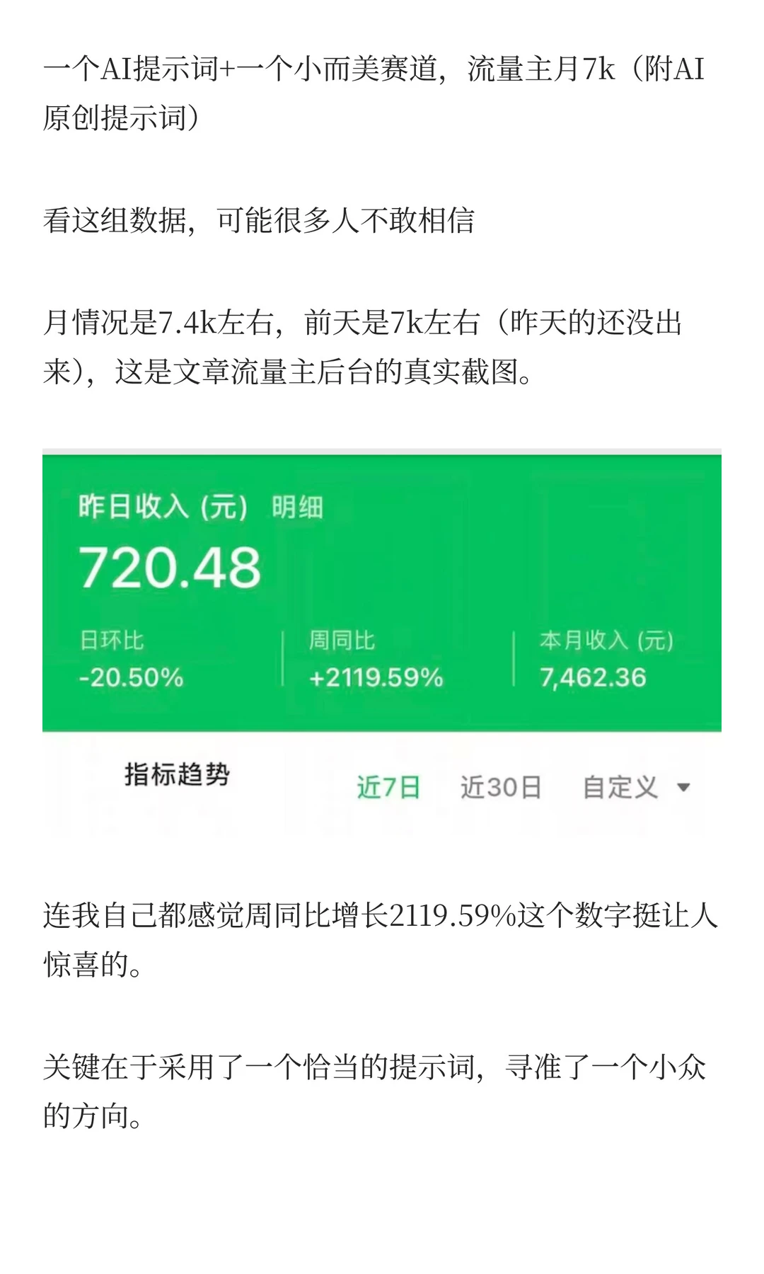 一个AI提示词+一个小而美赛道，流量主月7k