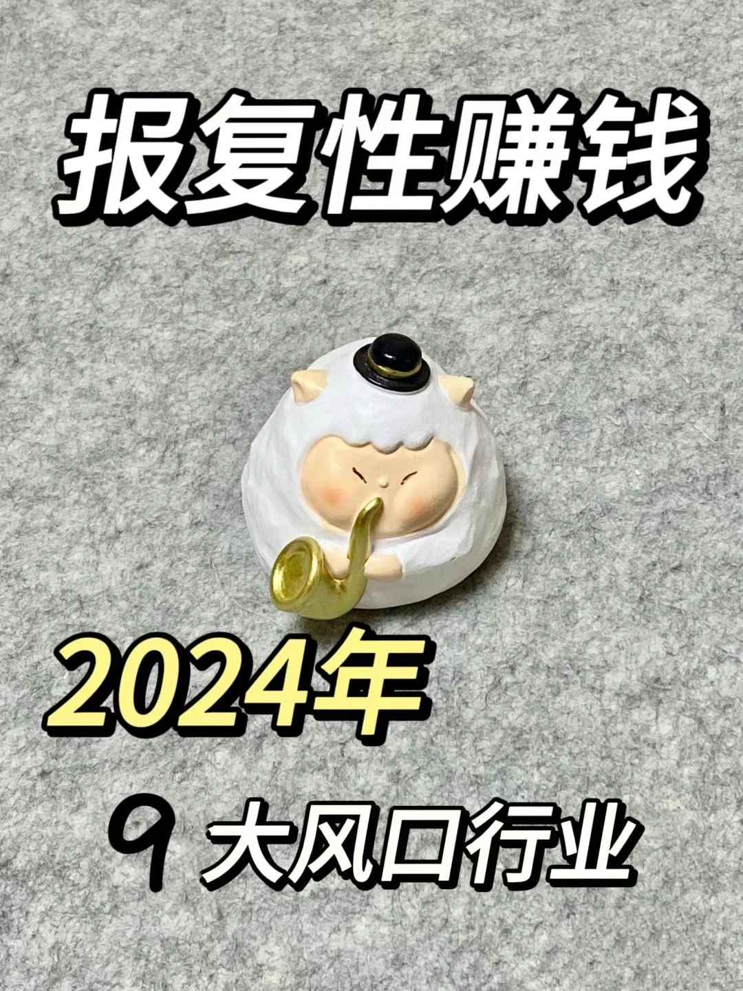 2024必火九大行业❗️谁干谁赚✅