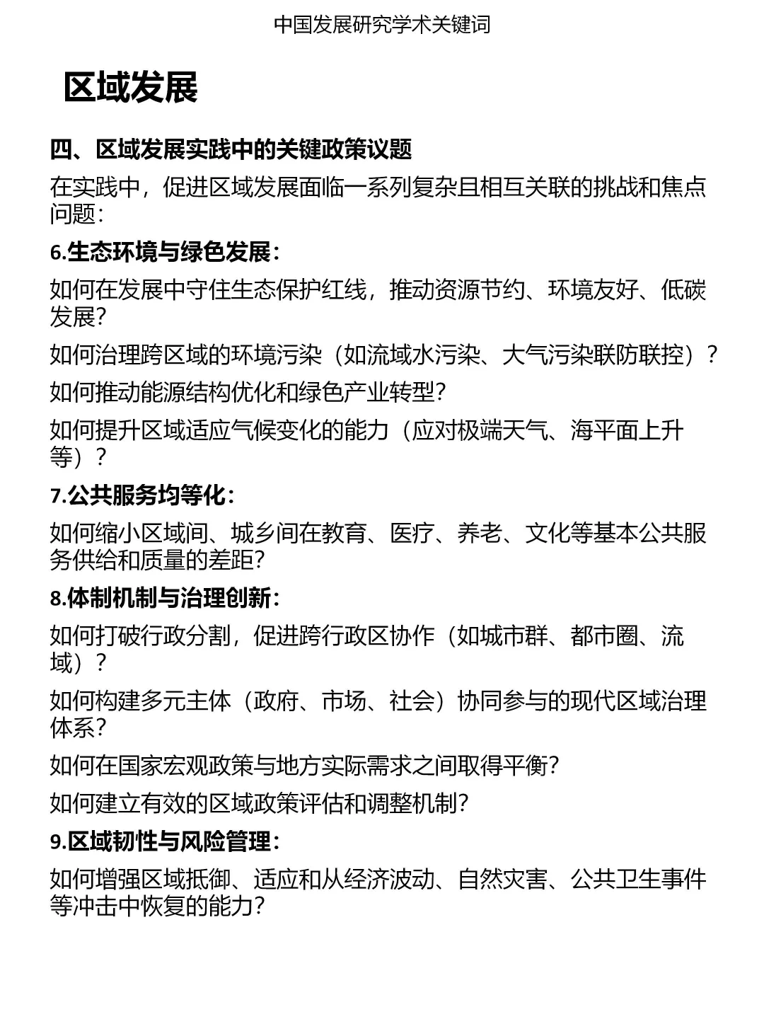 一分钟发展研究关键词：区域发展