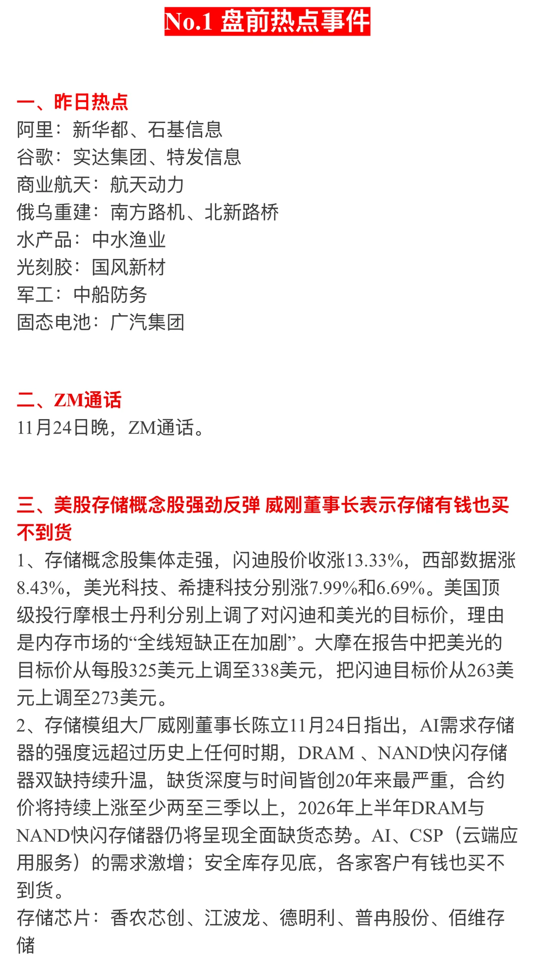 ?【11月25日 | 周二盘前热点速递】?