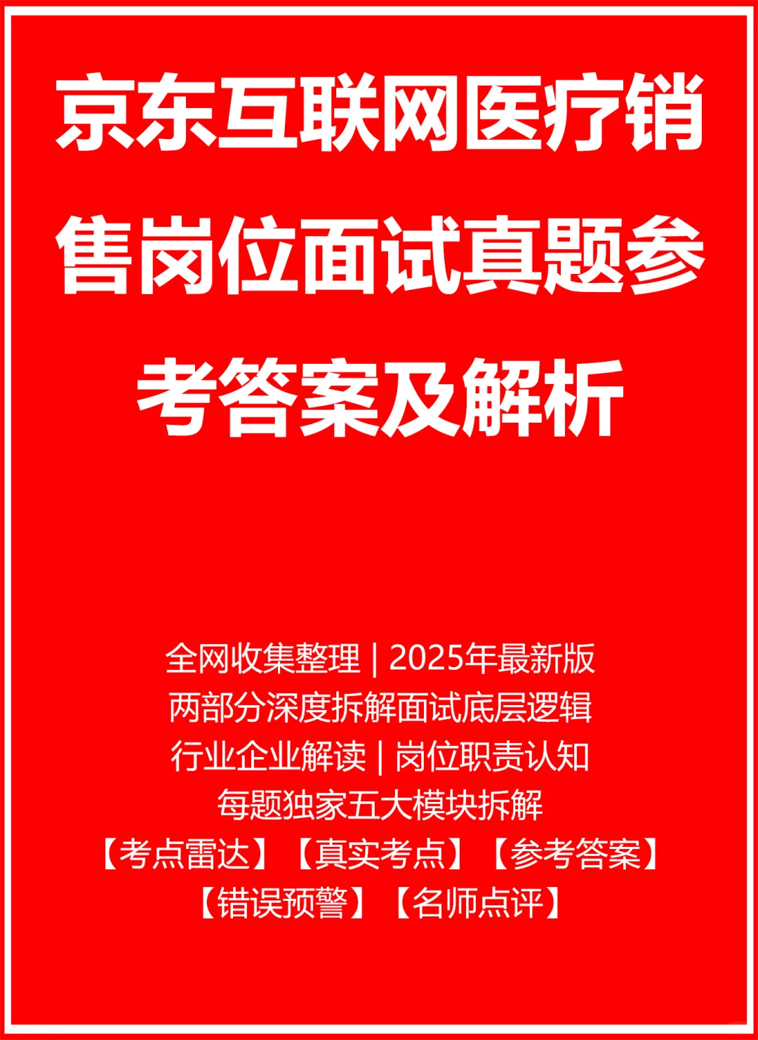 京东医疗销售
