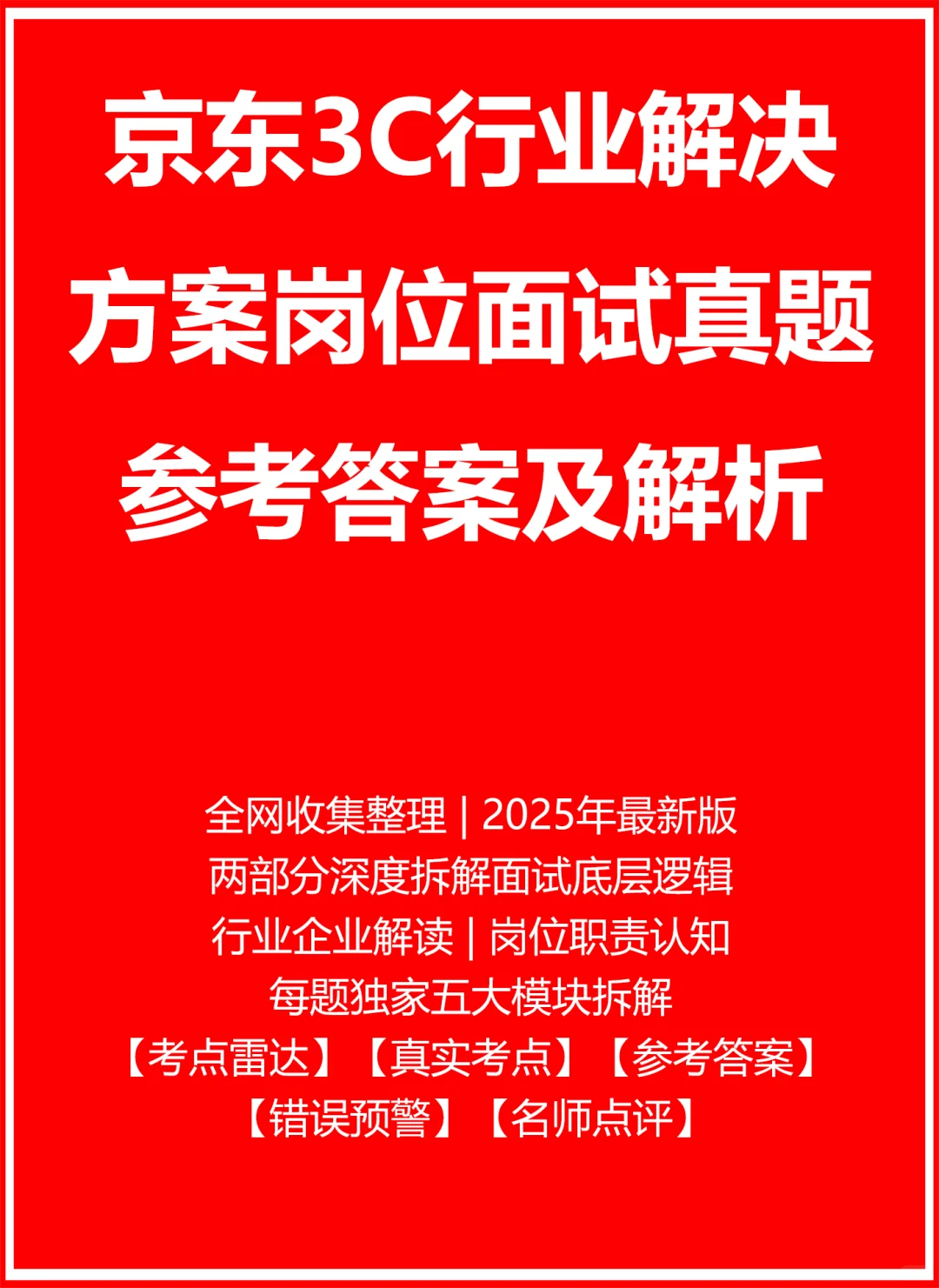 京东3C行业解决方案