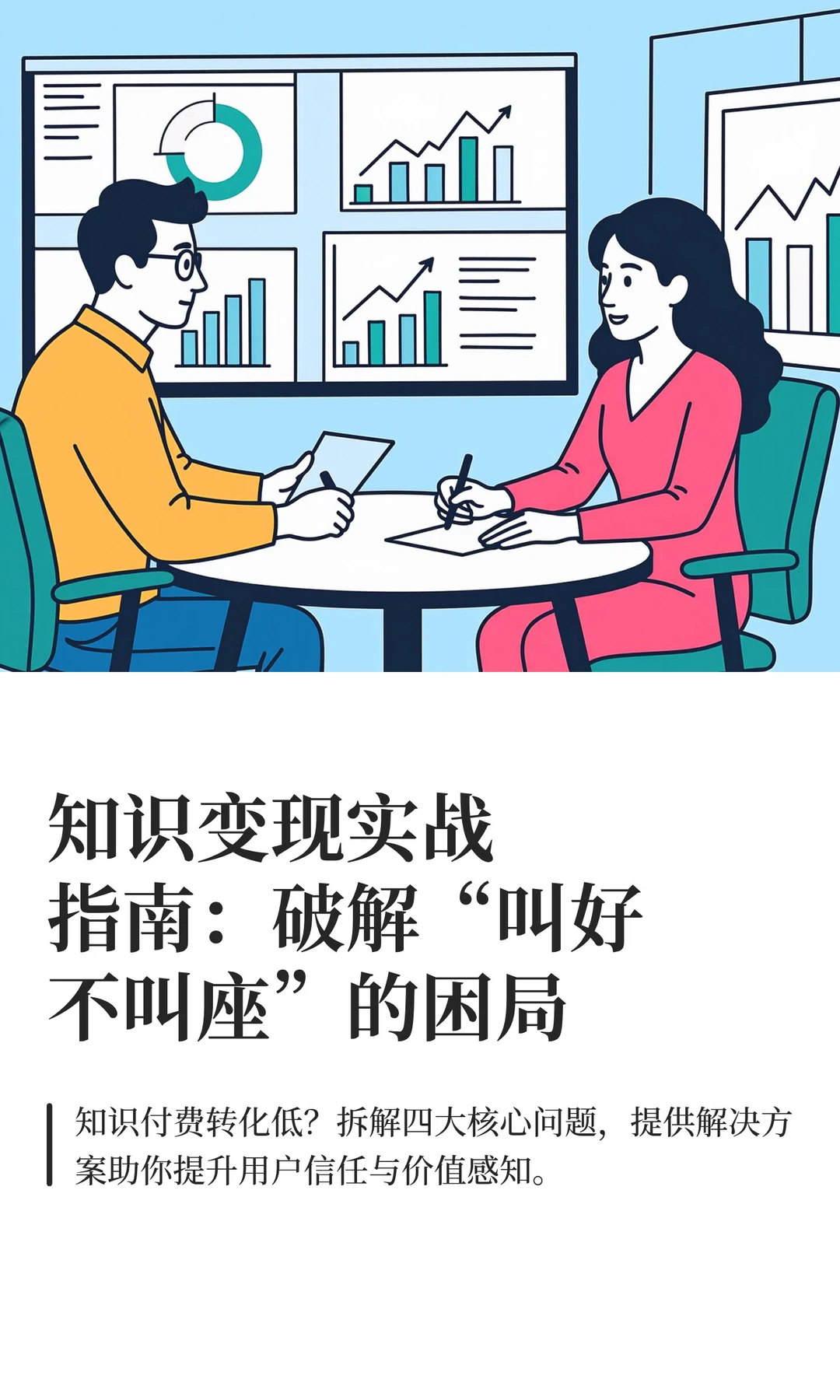 知识变现丨破解“叫好不叫座”的困局