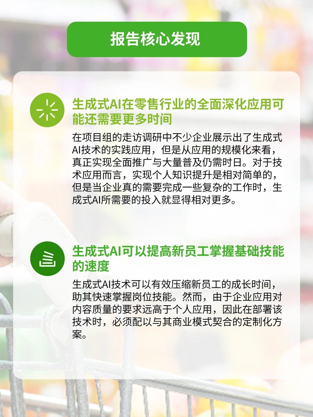 生成式AI零售业全景观察白皮书(2025)