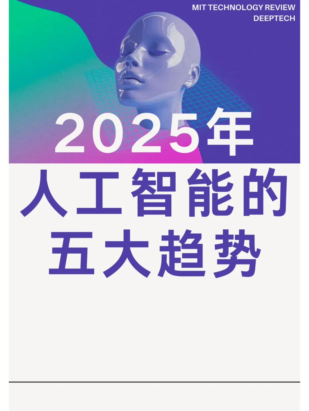 《麻省理工科技评论》预测2025年AI五大趋势