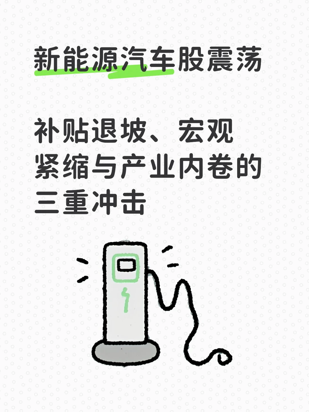 新能源汽车?:从政策驱动到市场驱动重构