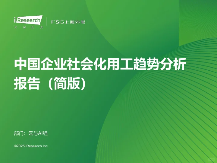 2025中国企业社会化用工趋势报告