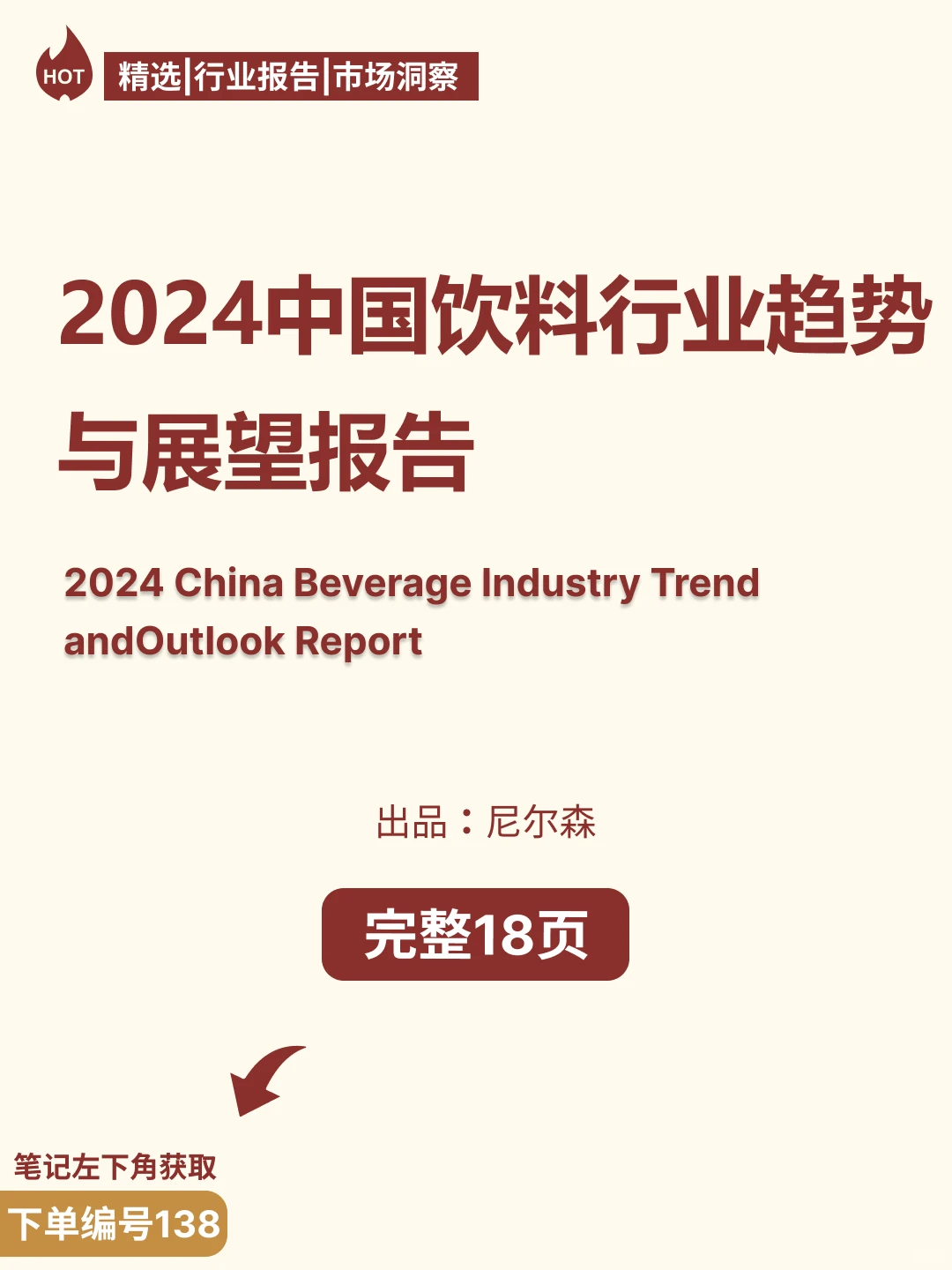 2024中国饮料行业趋势与展望报告