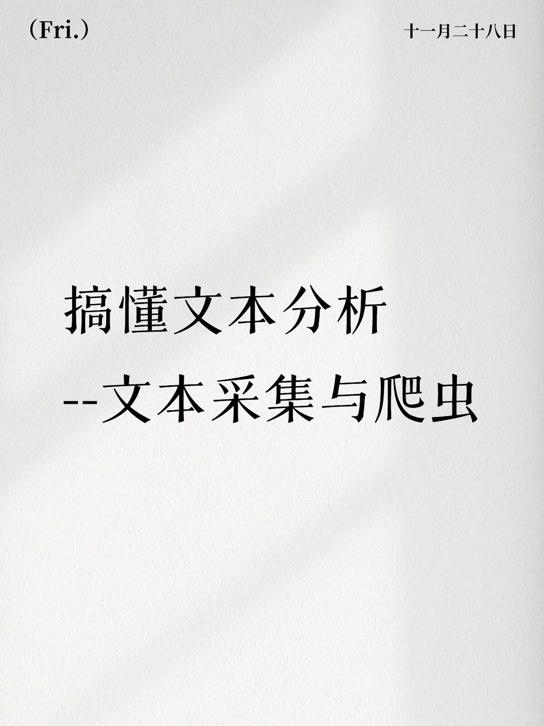 文本采集与爬虫｜文本分析的首要技术实操