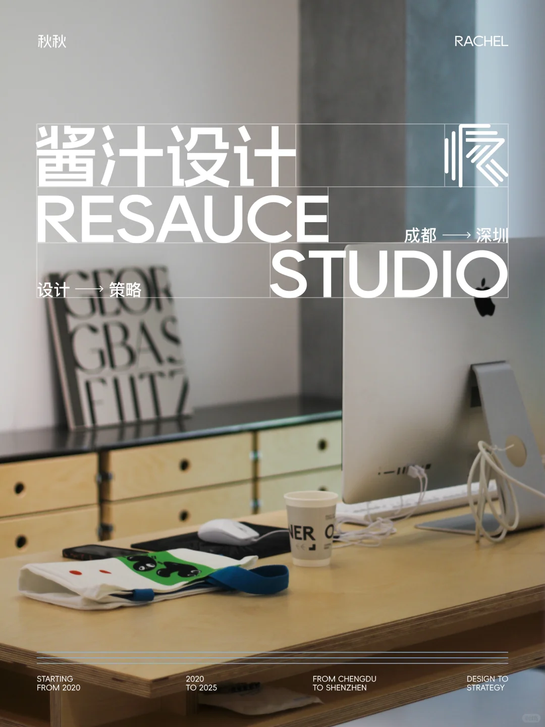 Resauce品牌公司 |成都到深圳,设计到策略