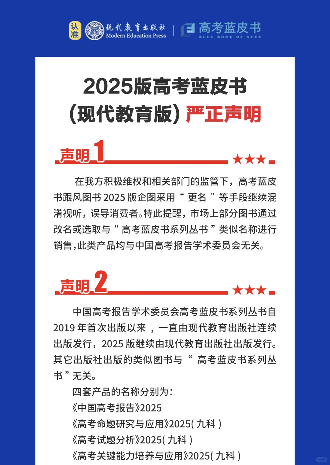 2025版高考蓝皮书(现代教育版)严正声明!!