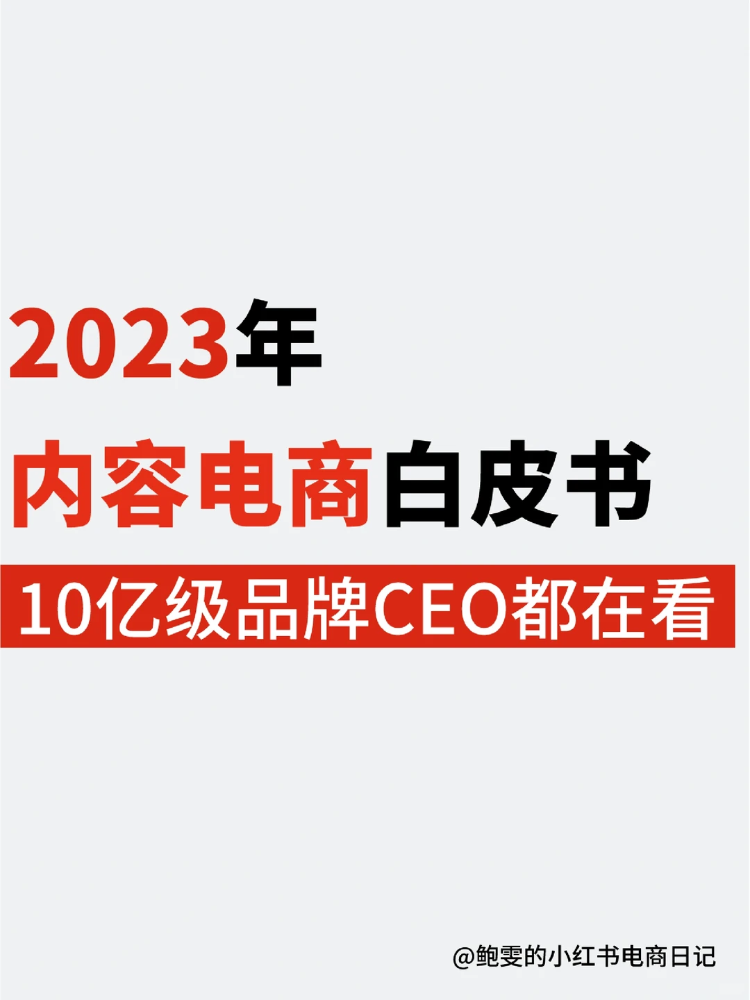 趋势洞察|48页?2023年内容电商白皮书!