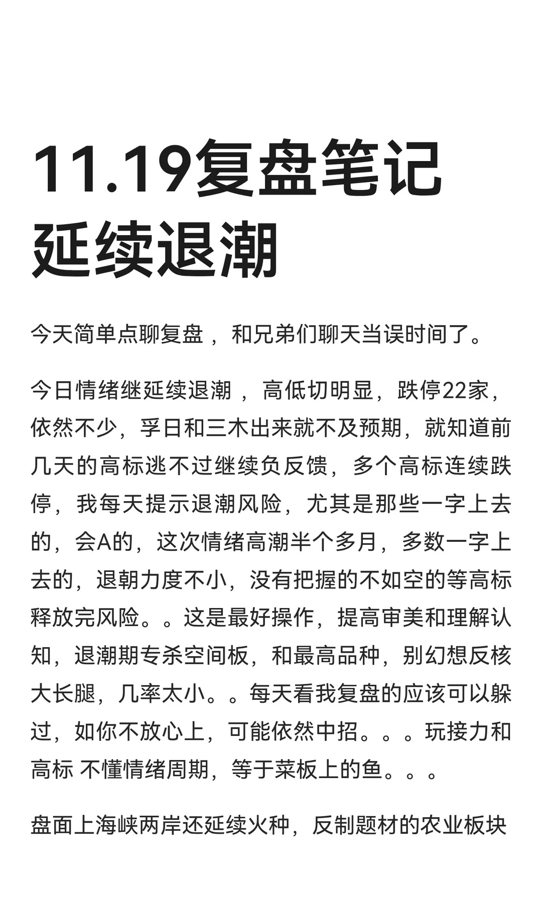 11.19复盘笔记 延续退潮