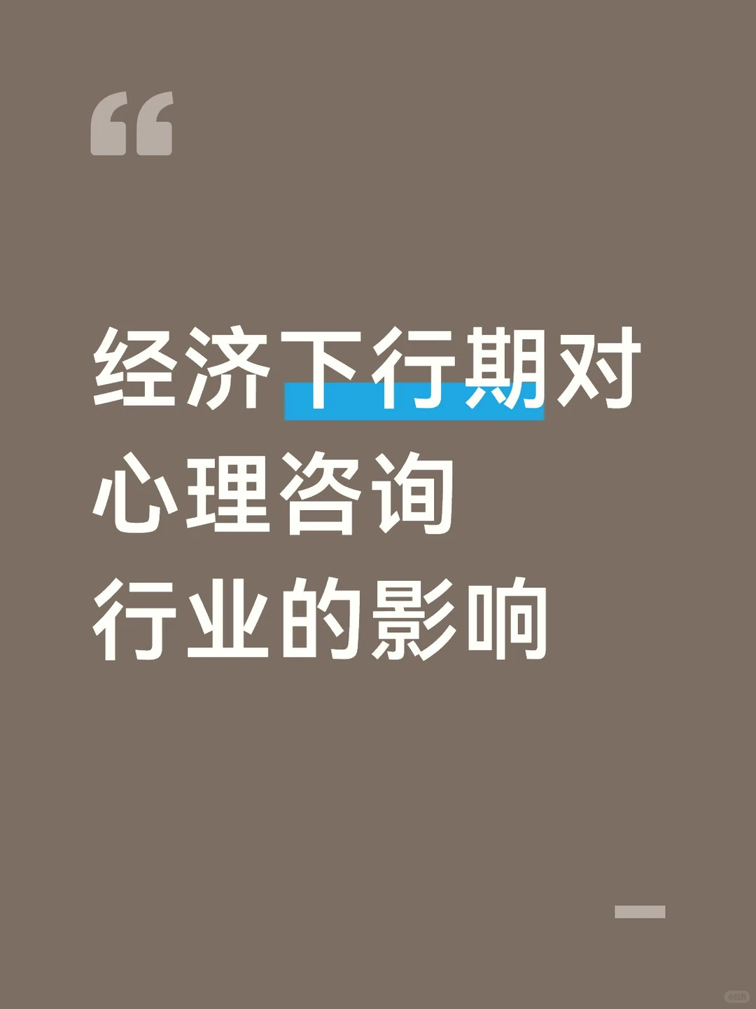 经济下行期对心理咨询行业的影响